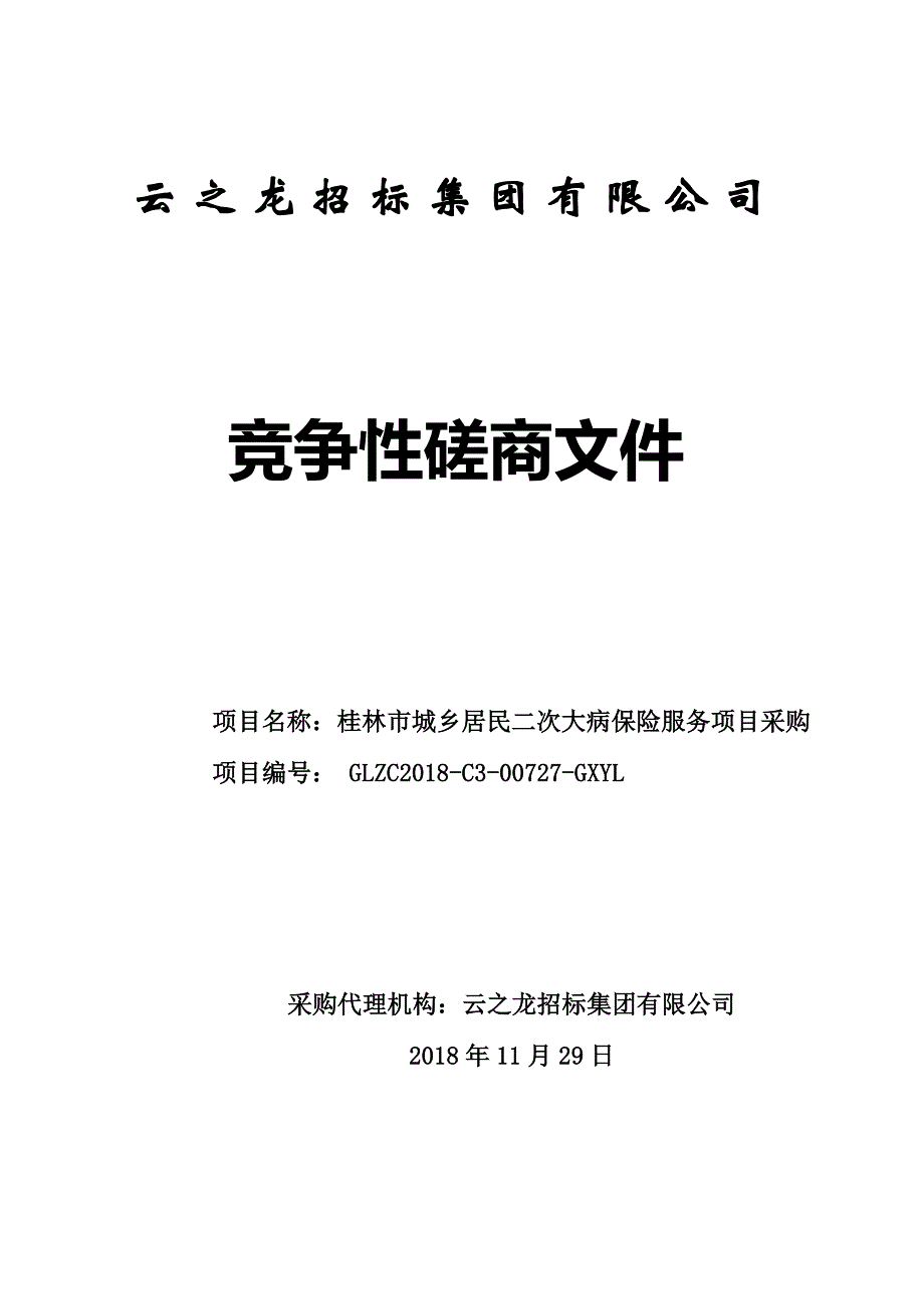 桂林市城乡居民二次大病保险服务项目采购竞争性磋商文件_第1页