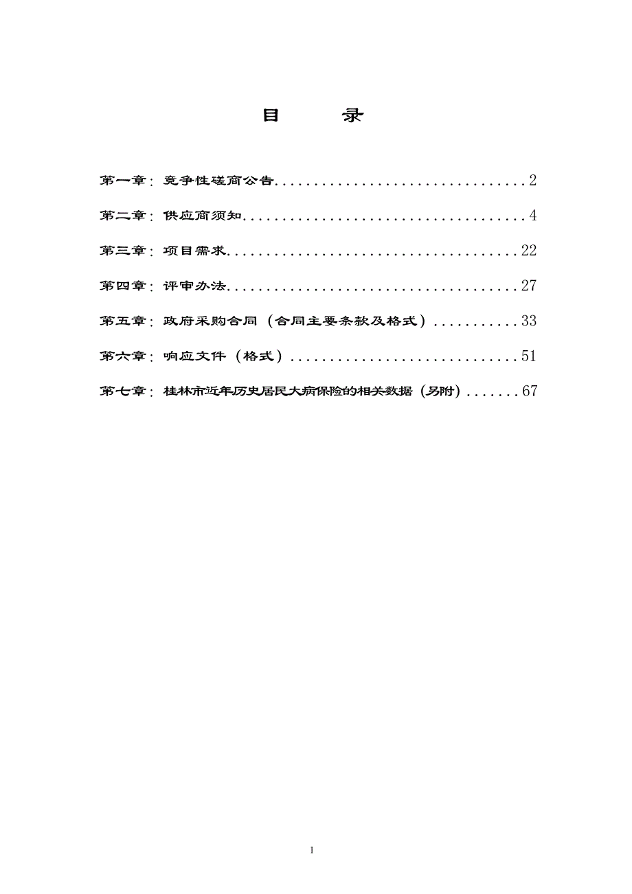 桂林市城乡居民二次大病保险服务项目采购竞争性磋商文件_第2页