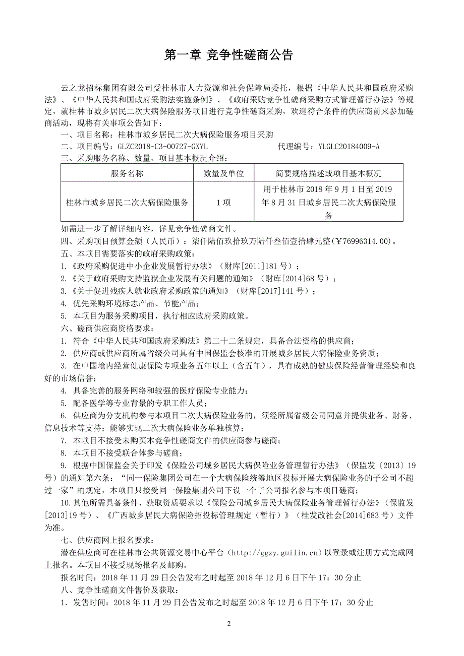 桂林市城乡居民二次大病保险服务项目采购竞争性磋商文件_第3页