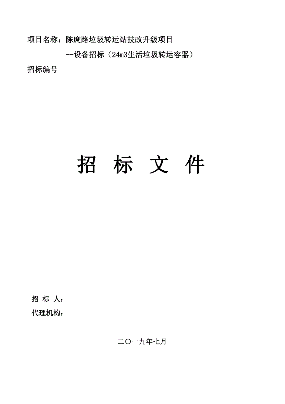 设备招标（24m3生活垃圾转运容器）招标文件_第1页