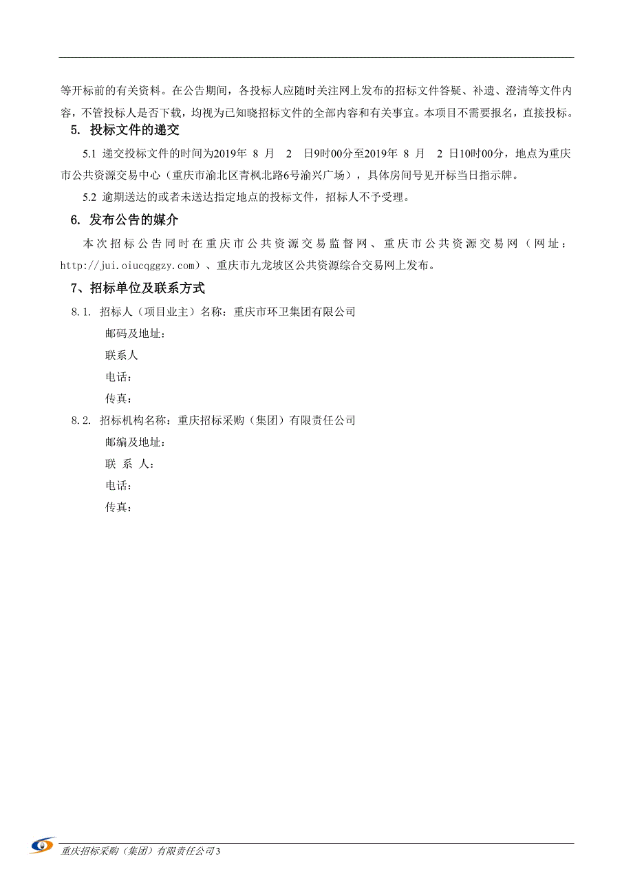 设备招标（24m3生活垃圾转运容器）招标文件_第4页