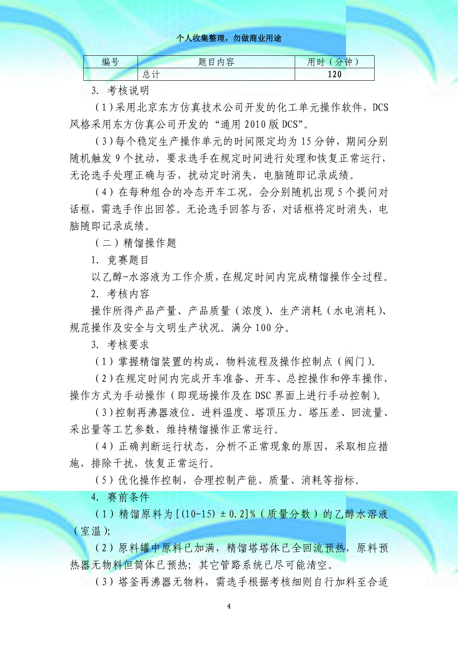 gz化工生产专业技术中职组竞赛样题_第4页