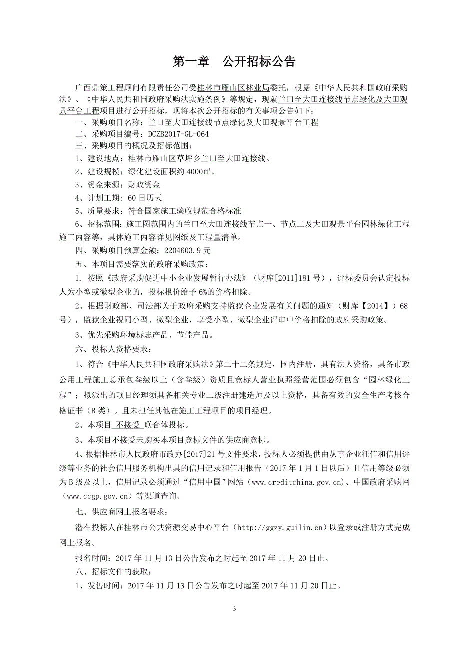 兰口至大田连接线节点绿化及大田观景平台工程招标文件_第3页