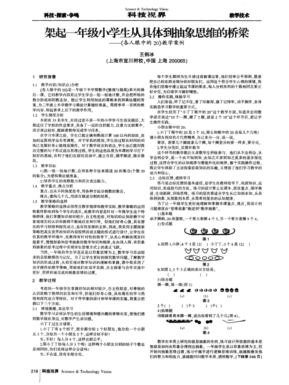 架起一年级小学生从具体到抽象思维的桥梁——《各人眼中的20》教学案例.pdf_第1页