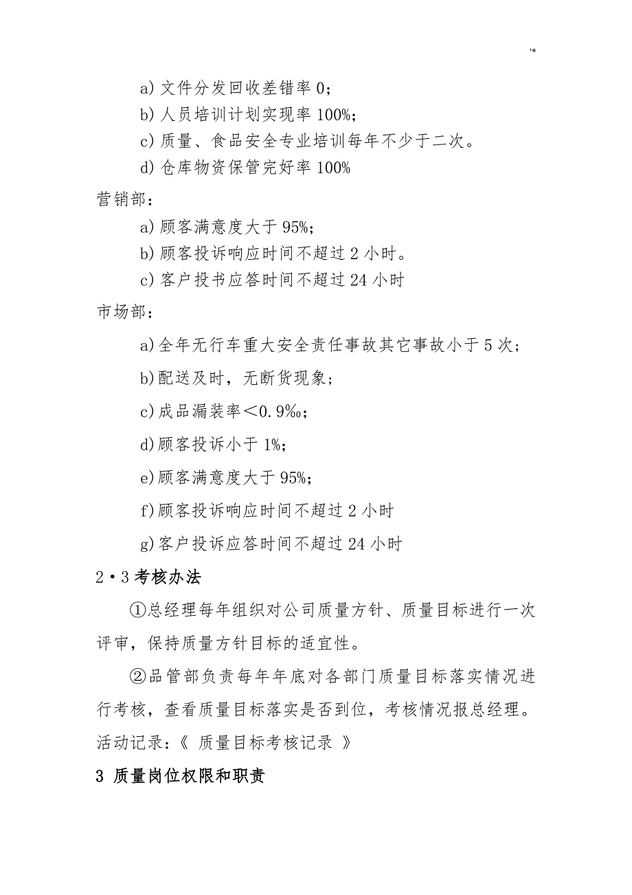 食品公司的管理计划制度章程_第4页