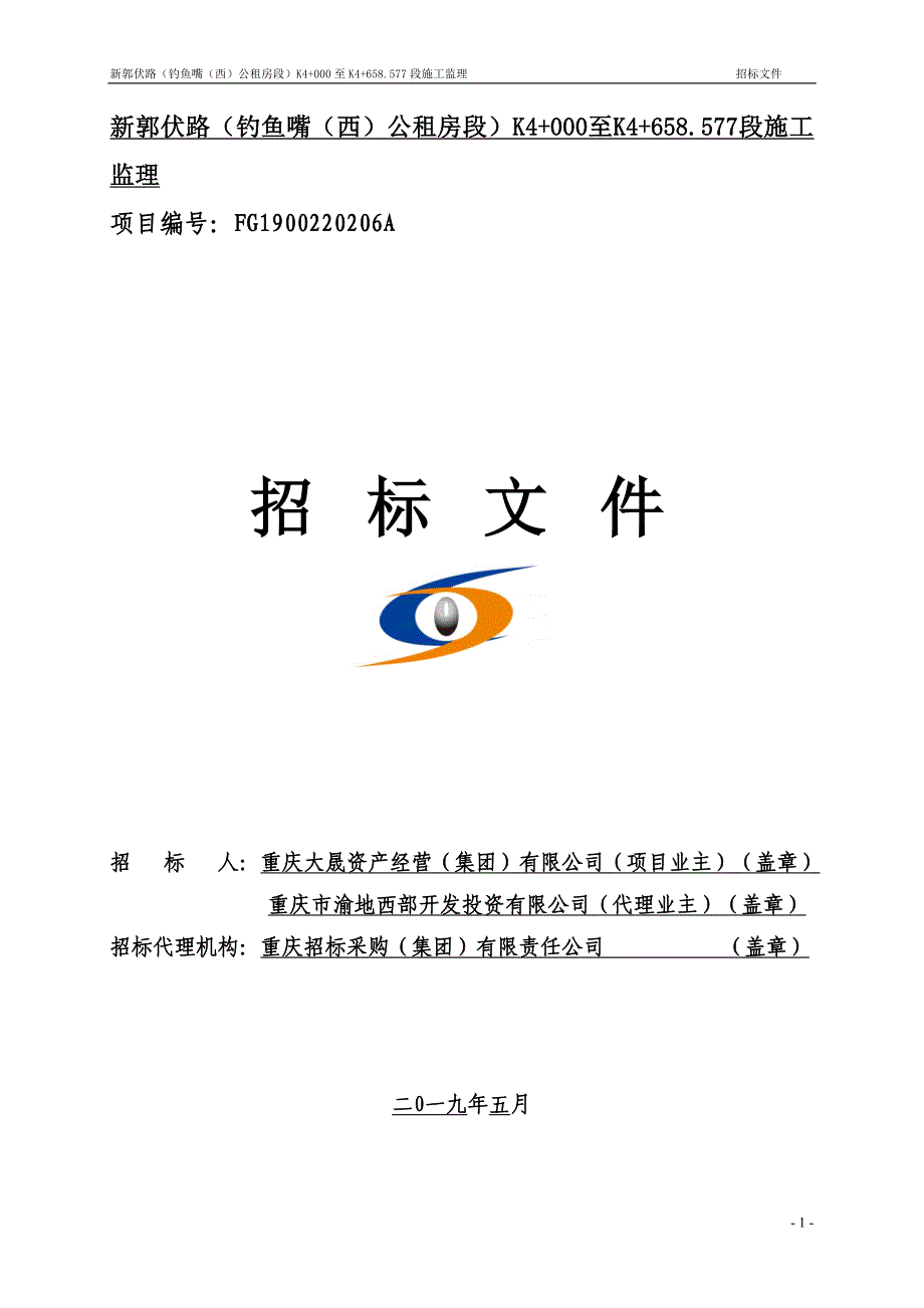 新郭伏路（钓鱼嘴（西）公租房段）K4000至K4658.577段施工监理招标文件_第1页