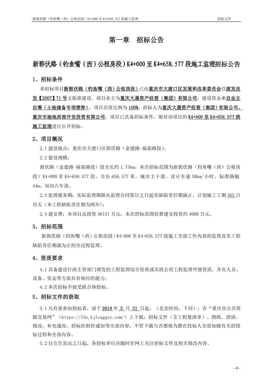 新郭伏路（钓鱼嘴（西）公租房段）K4000至K4658.577段施工监理招标文件_第4页