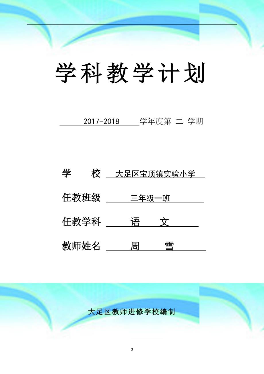 三年级语文学科教育教学计划表_第3页