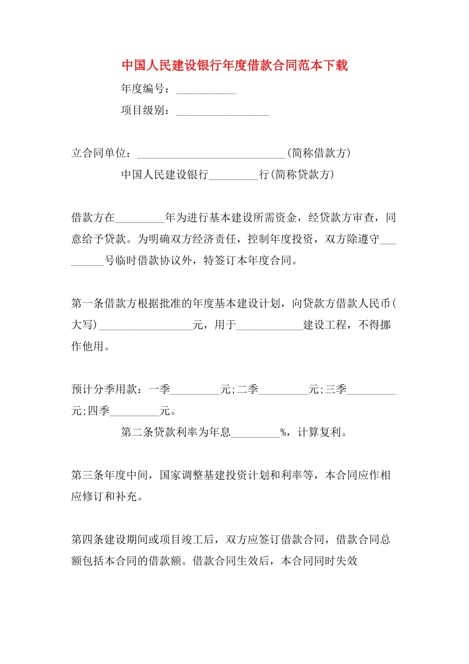 中国人民建设银行年度借款合同范本下载_第1页