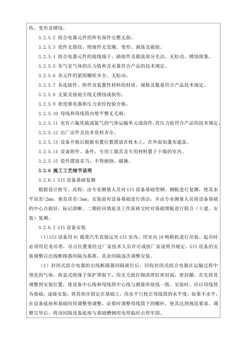 330kVGIS设备安装技术交底记录_第4页