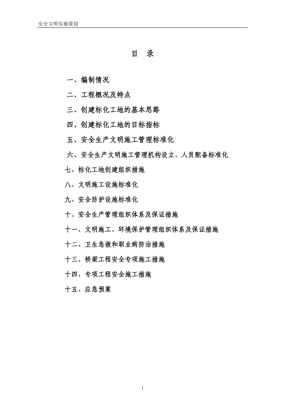 某地区城市立交桥工程安全文明策划._第2页