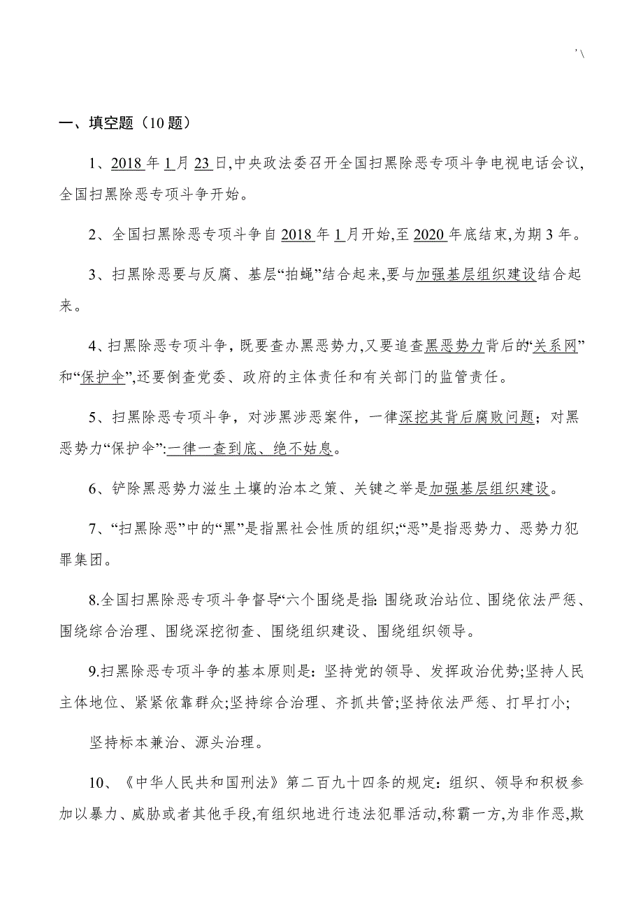 扫黑除恶专项斗争工作应知应会试题地答案解析_第1页