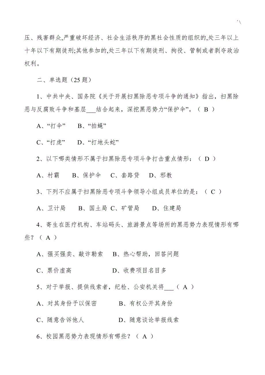 扫黑除恶专项斗争工作应知应会试题地答案解析_第2页