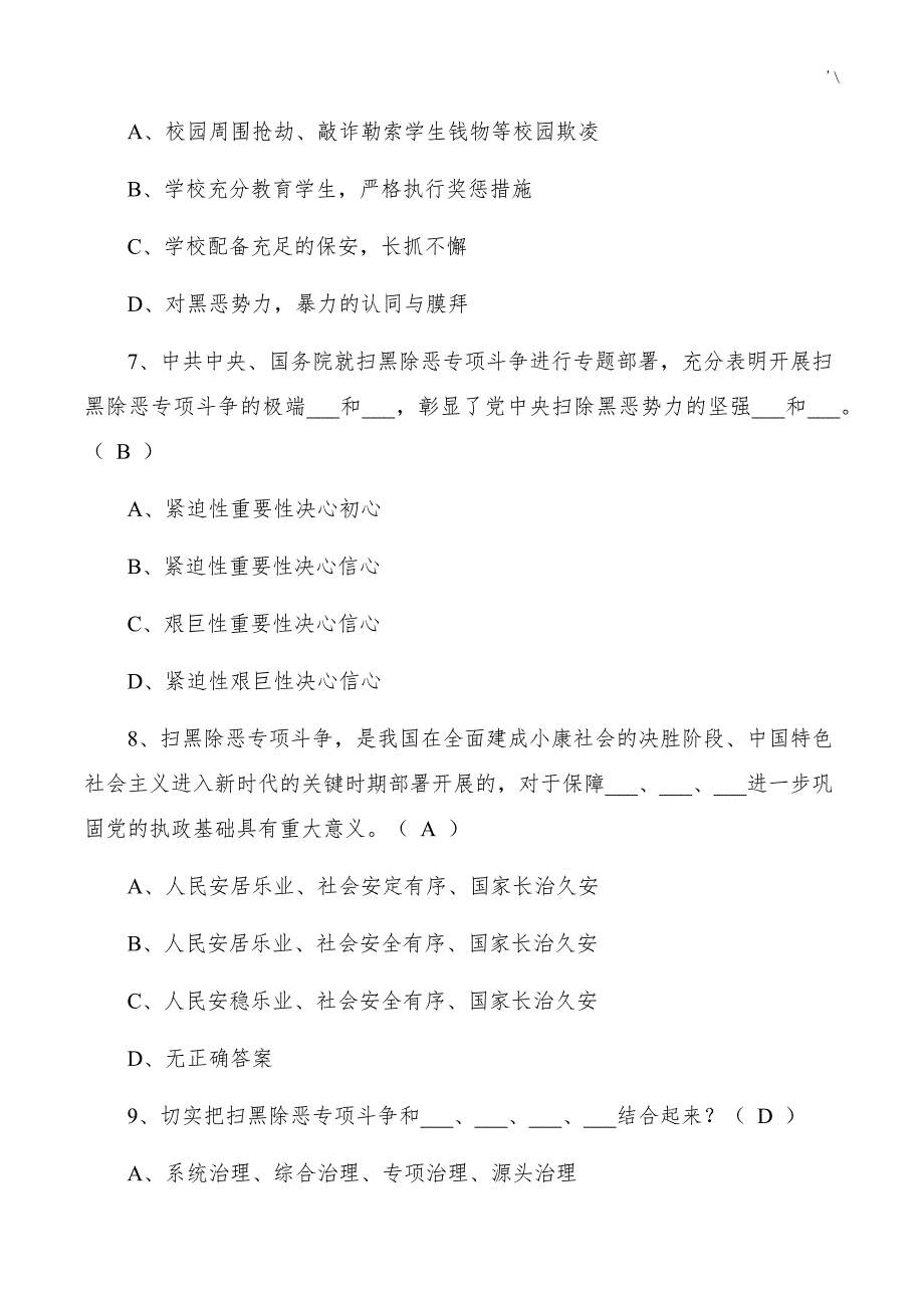 扫黑除恶专项斗争工作应知应会试题地答案解析_第3页