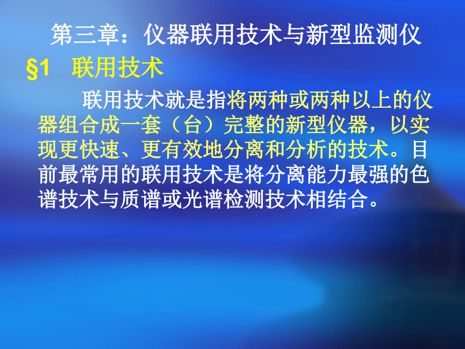 中国科技大学3-环境监测新技术导论-1._第1页