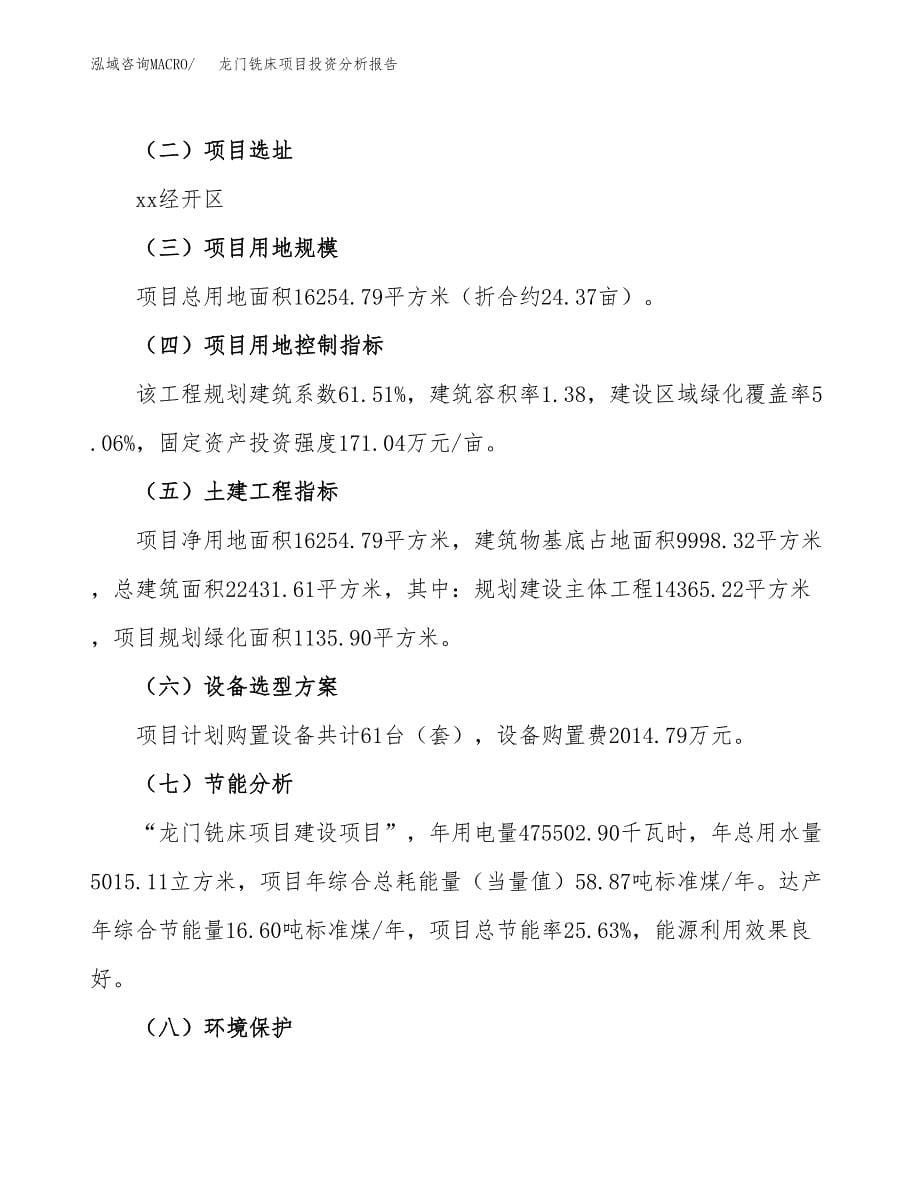 龙门铣床项目投资分析报告（总投资5000万元）（24亩）_第5页