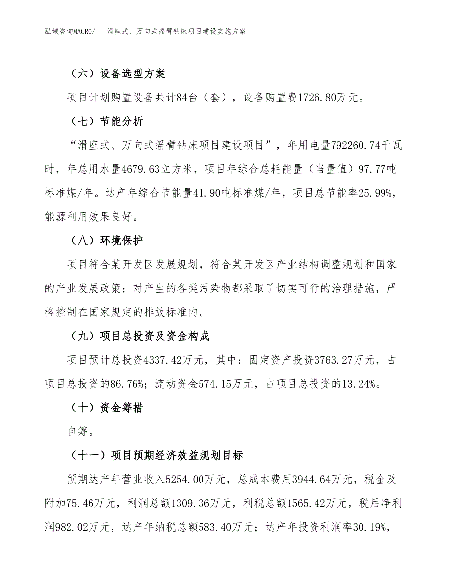 滑座式、万向式摇臂钻床项目建设实施方案（模板）_第4页