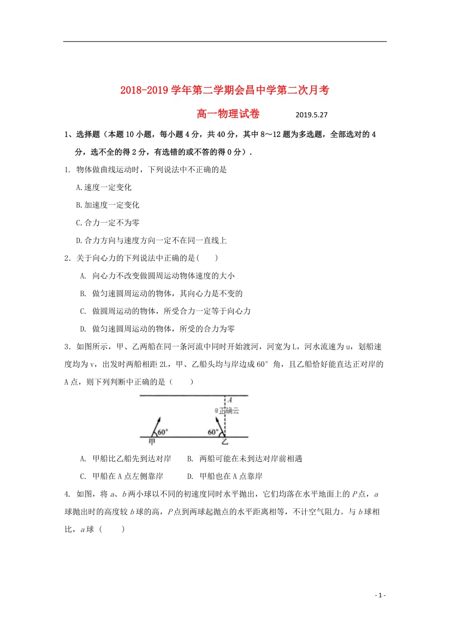 江西省会昌中学2018_2019学年高一物理下学期第二次月考试题_第1页