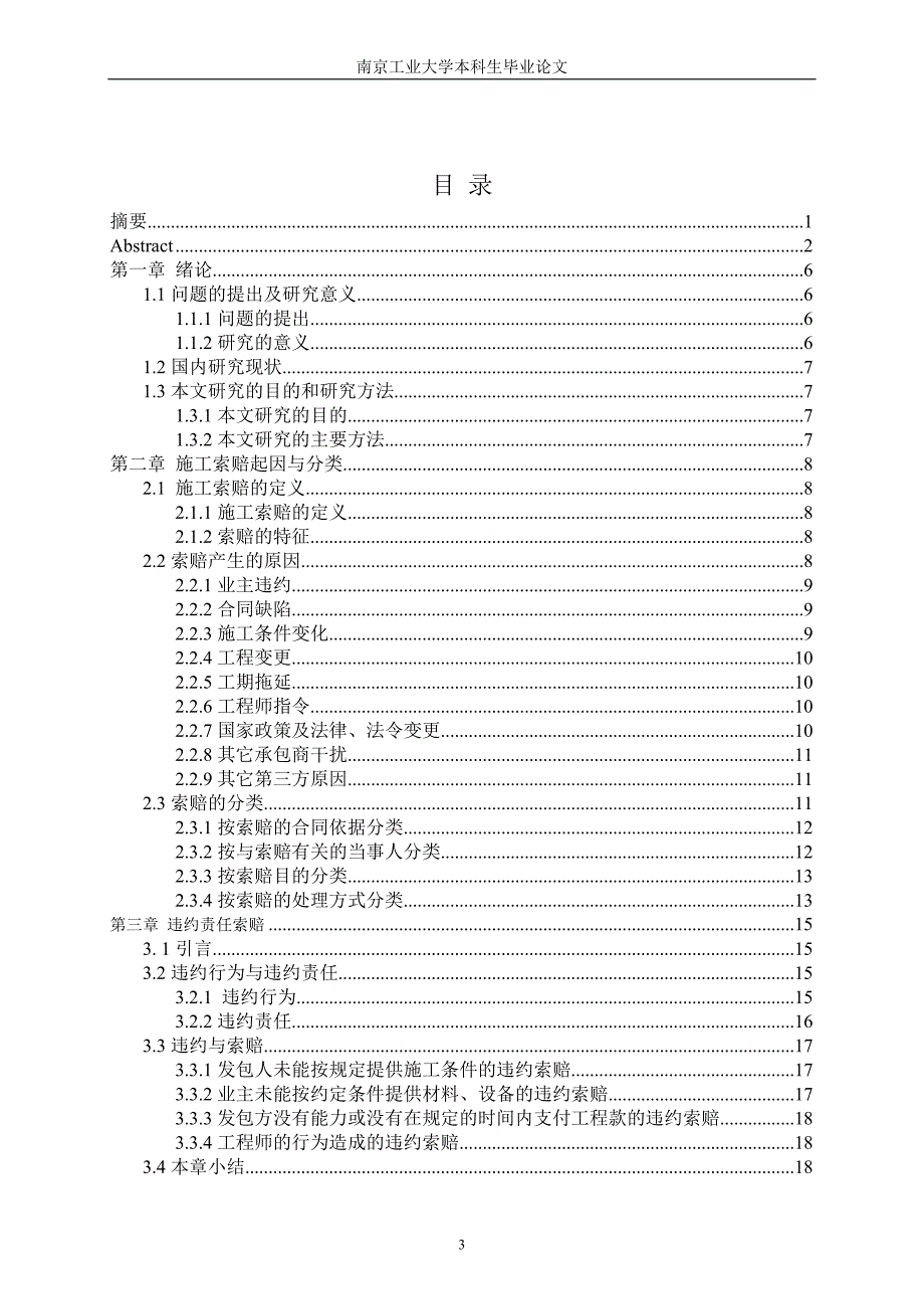 本科毕业论文施工索赔原因分析及基本处理原则_第3页