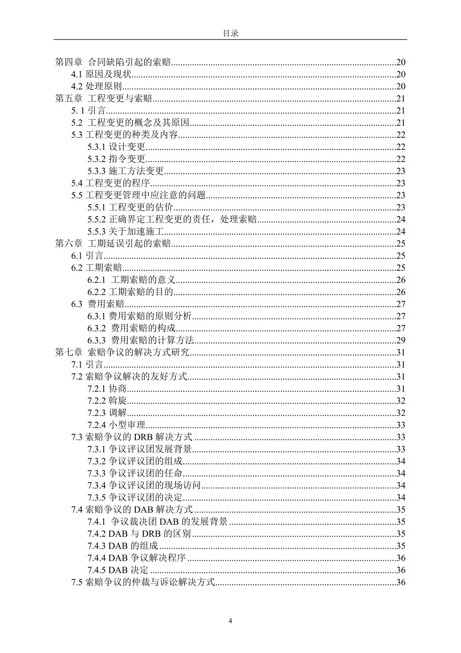 本科毕业论文施工索赔原因分析及基本处理原则_第4页