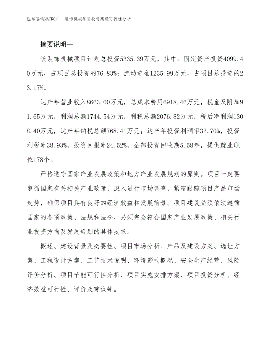 装饰机械项目投资建设可行性分析.docx_第2页