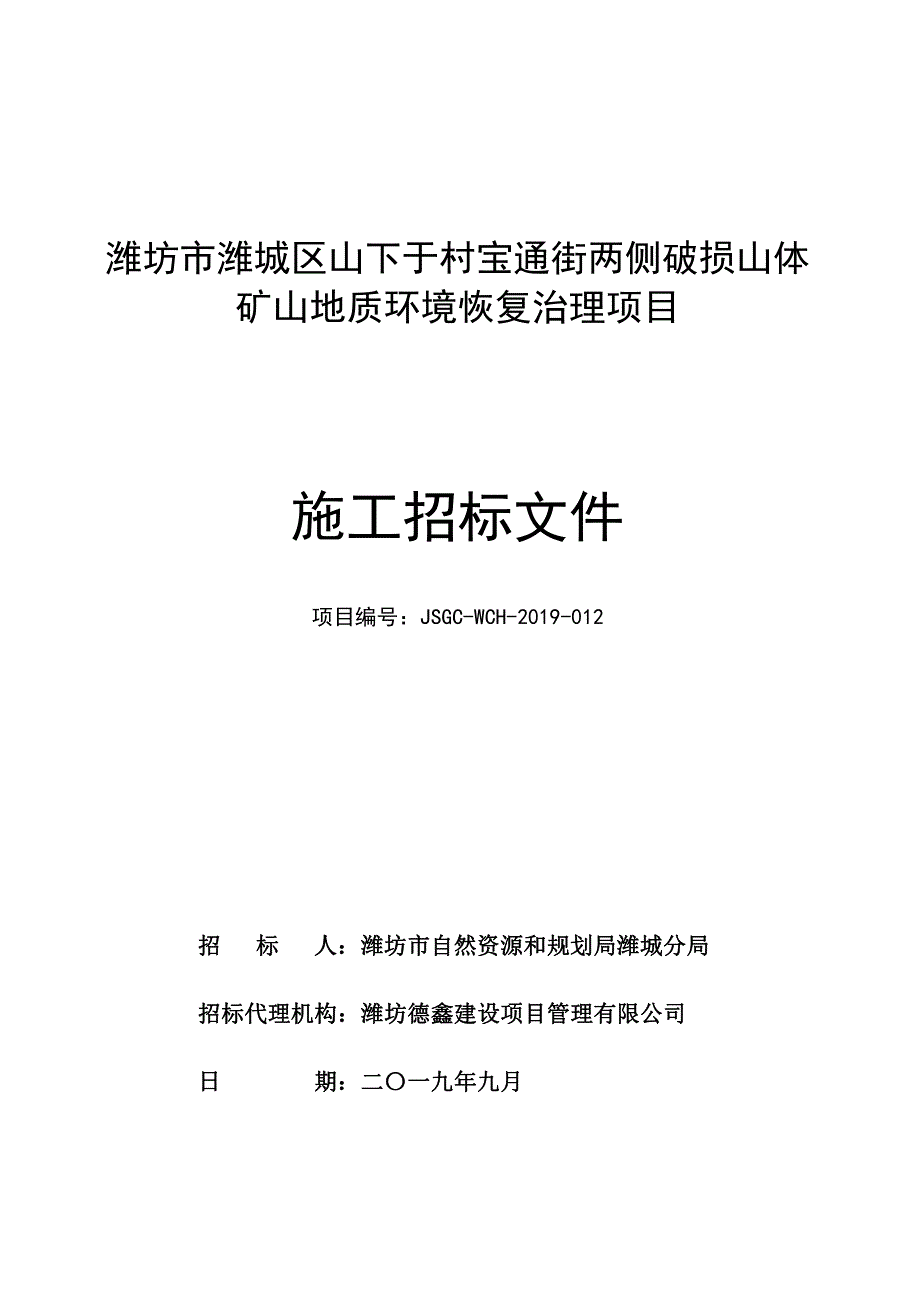 潍坊市潍城区山下于村宝通街两侧破损山体矿山地质环境恢复治理项目施工招标文件_第1页