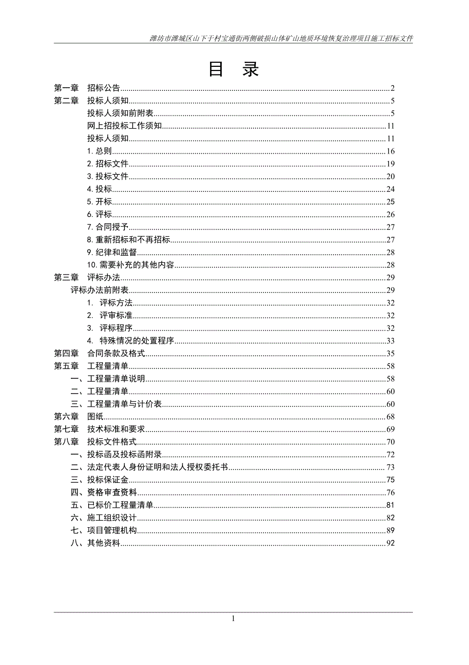 潍坊市潍城区山下于村宝通街两侧破损山体矿山地质环境恢复治理项目施工招标文件_第2页