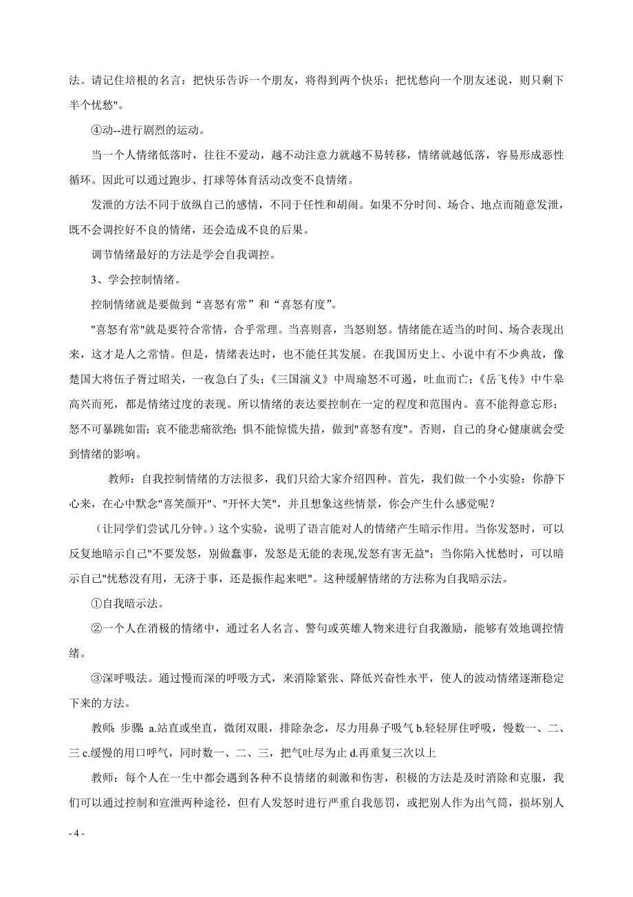 七年级心理健康教育教案【上】 情绪的调节与控制_第4页