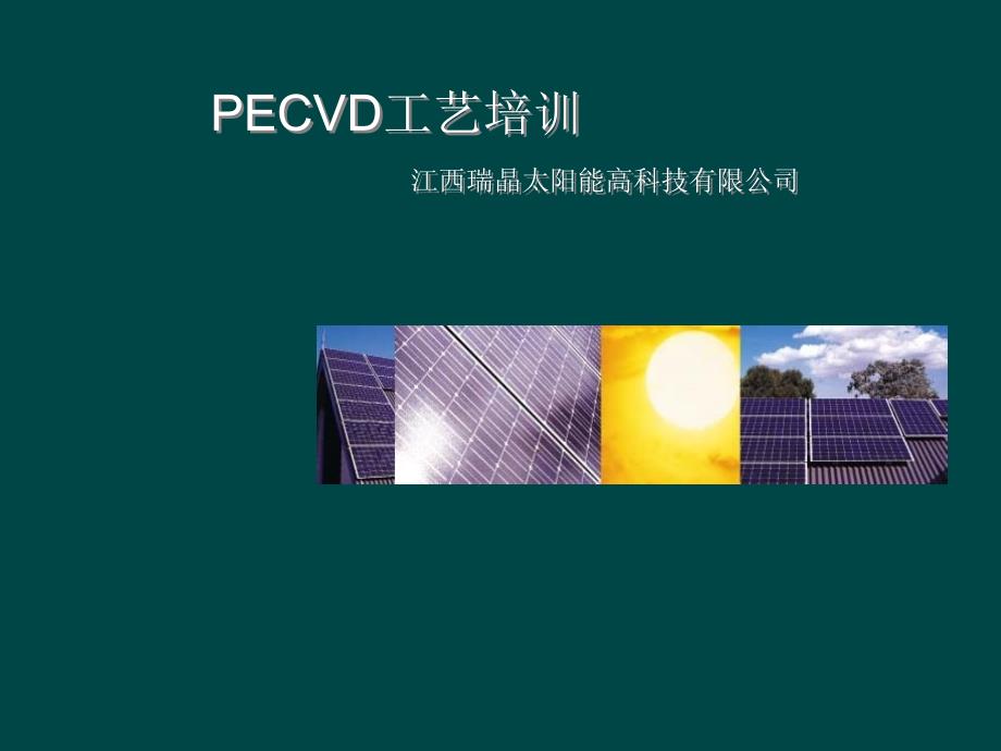 太阳能电池PECVD 工作工艺原理._第1页