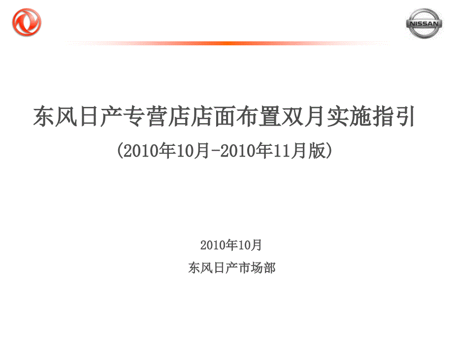 东风日产店面布置指导综述_第1页