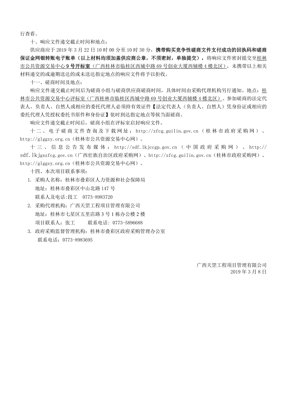 叠彩区城镇劳动力资源调查服务采购竞争性磋商文件_第4页