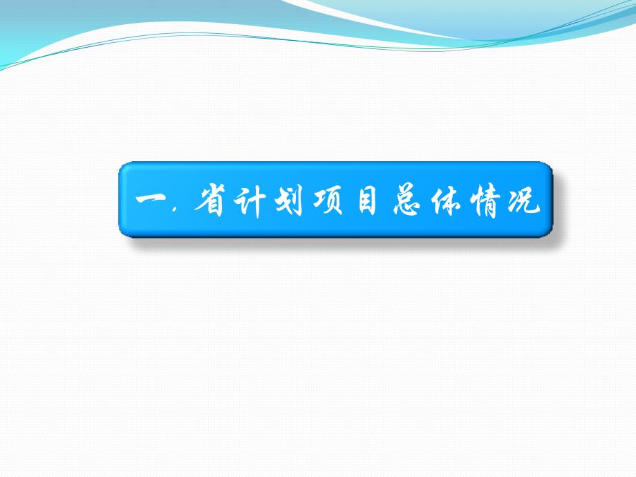 江苏省科技计划项目总体情况._第3页