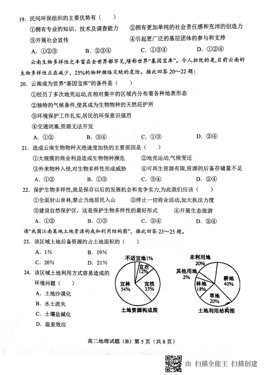 2017-2018学年山东省菏泽市高二下学期期中考试地理试题（B版PDF版）.pdf_第5页