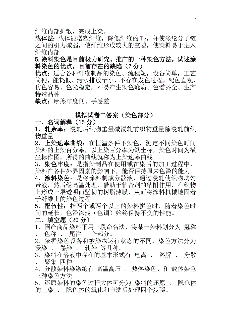 染整工艺标准基本原理二复习材料题_第4页