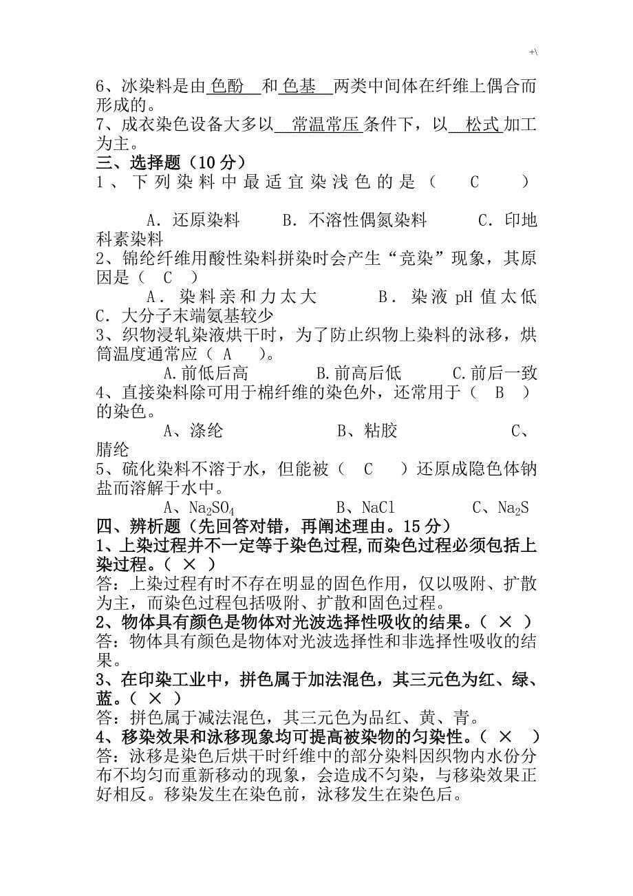 染整工艺标准基本原理二复习材料题_第5页