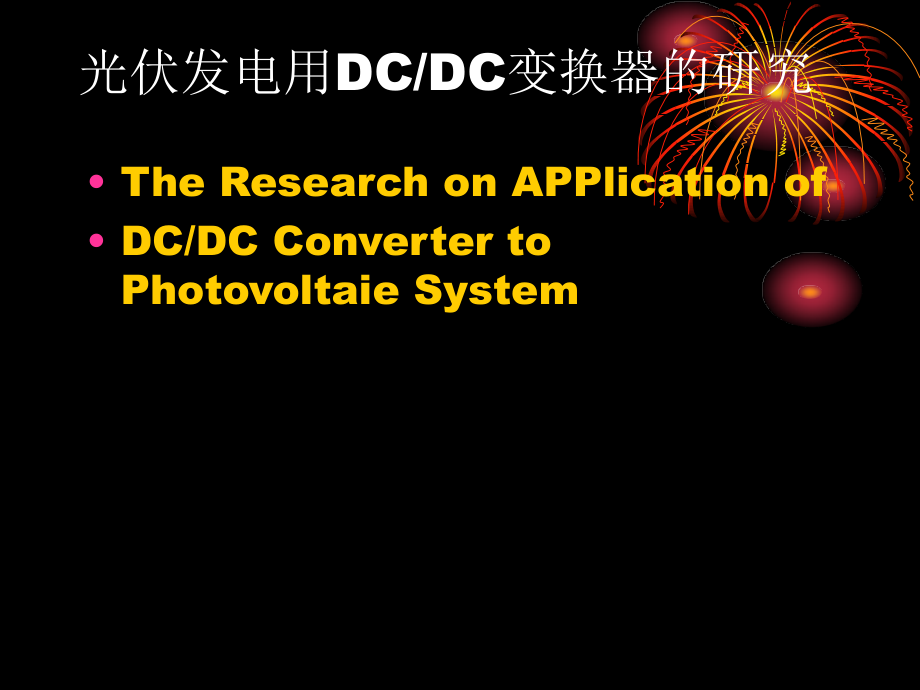 光伏发电用DCDC变换器的研究汇编_第1页