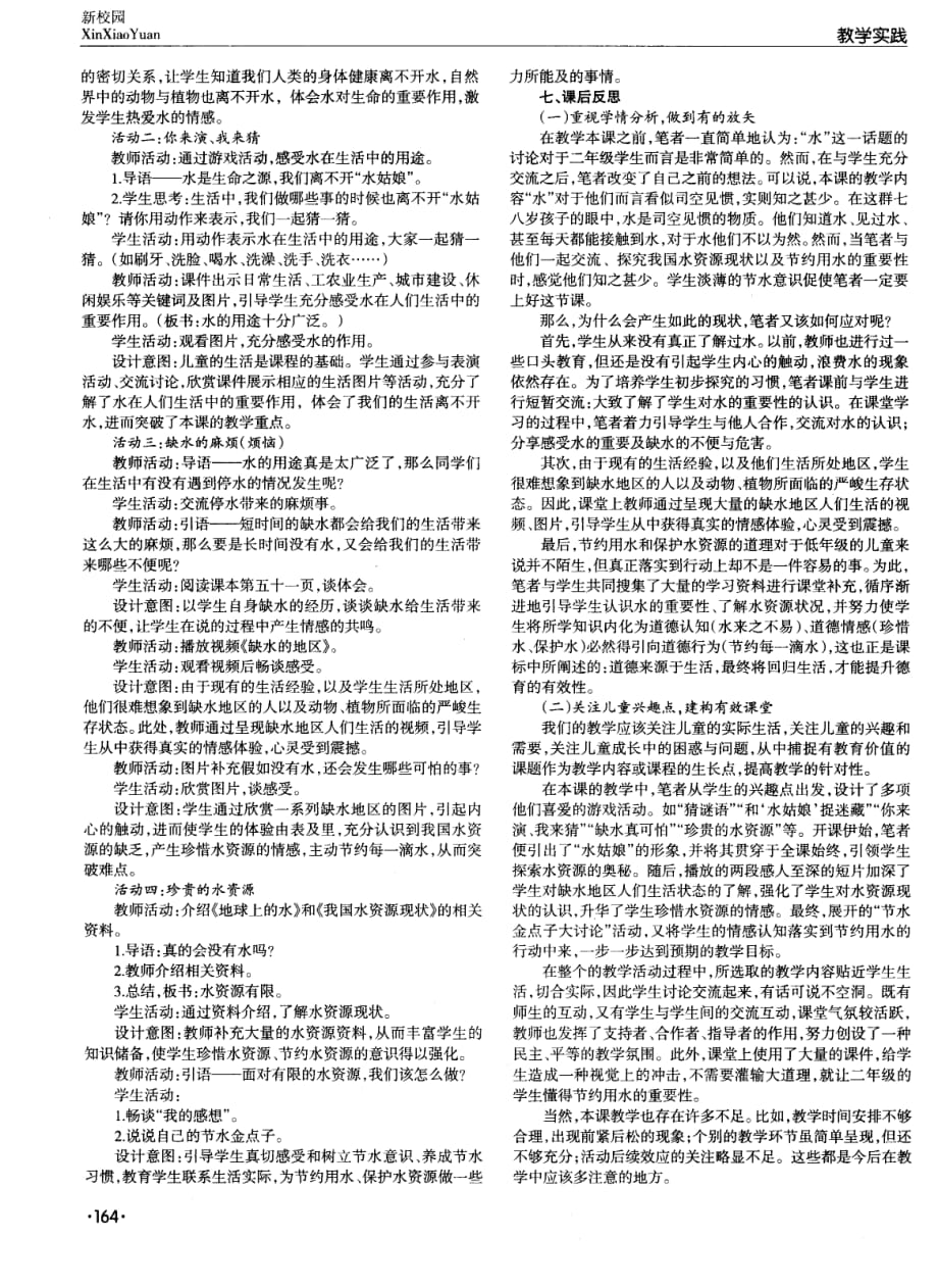 未来版《品德与生活》二年级上册《我们能离开水吗》教学案例.pdf_第2页