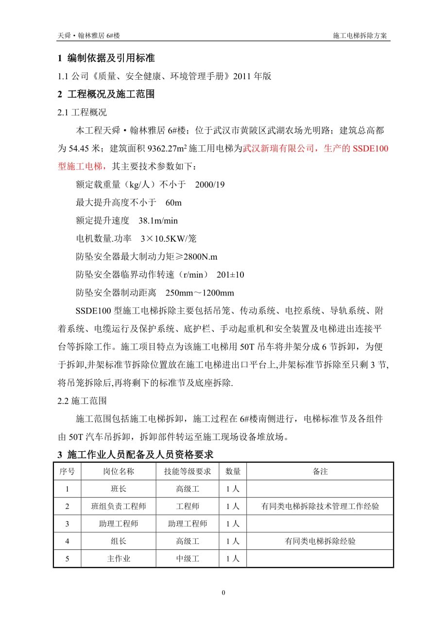 楼施工电梯拆除施工方案_第2页