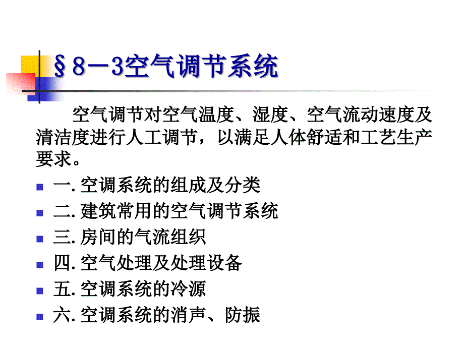 建筑设备课件---第八章3._第2页