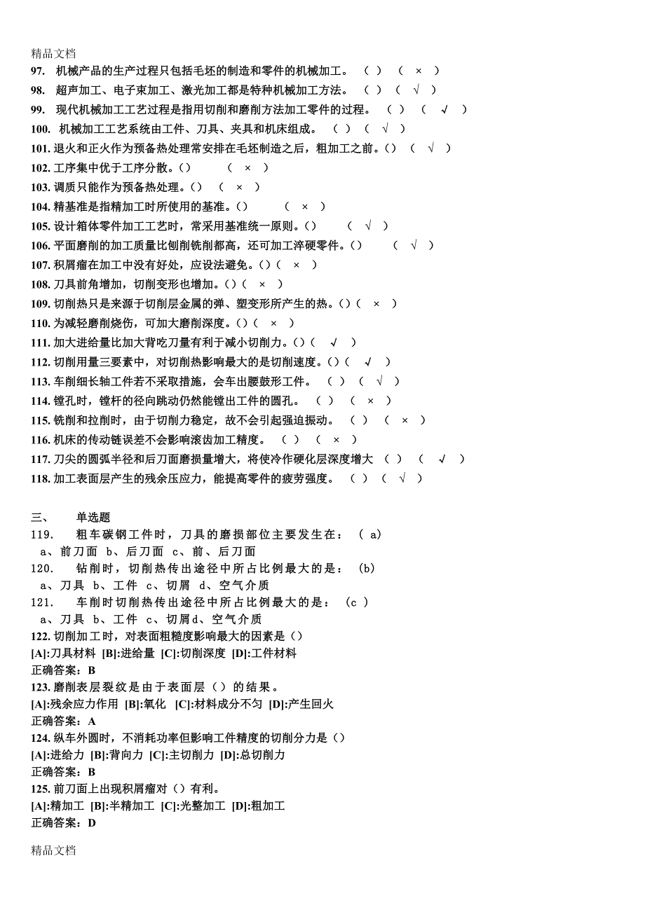 《汽车制造工艺学吉大第三版》考试题库_第4页