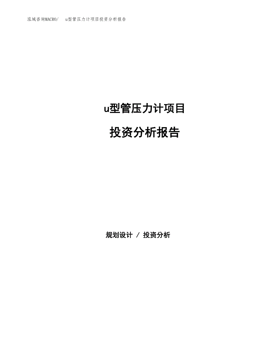 u型管压力计项目投资分析报告（总投资13000万元）（59亩）_第1页