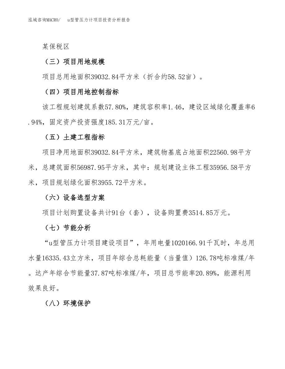 u型管压力计项目投资分析报告（总投资13000万元）（59亩）_第5页