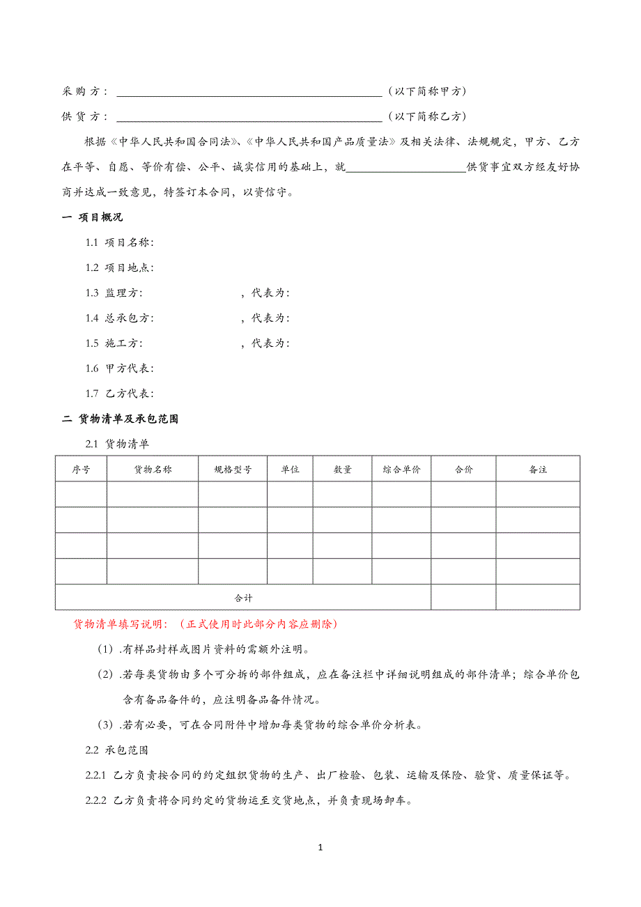 物资供货合同—参考版本可自行修订(适用于纯材料供货项目)2015年7月6日._第2页