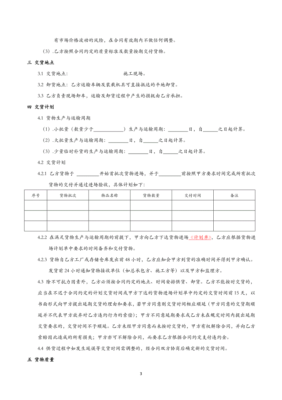 物资供货合同—参考版本可自行修订(适用于纯材料供货项目)2015年7月6日._第4页