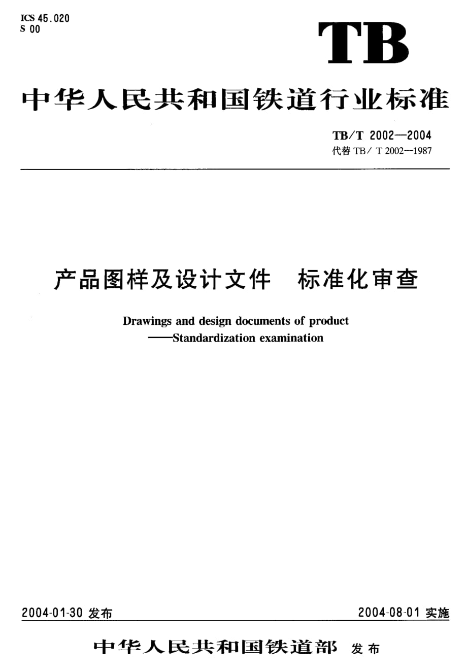 TBT2002-2004 产品图样及设计文件 标准化审查_第1页