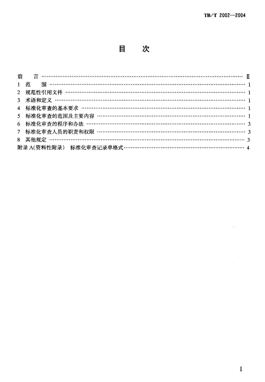 TBT2002-2004 产品图样及设计文件 标准化审查_第2页