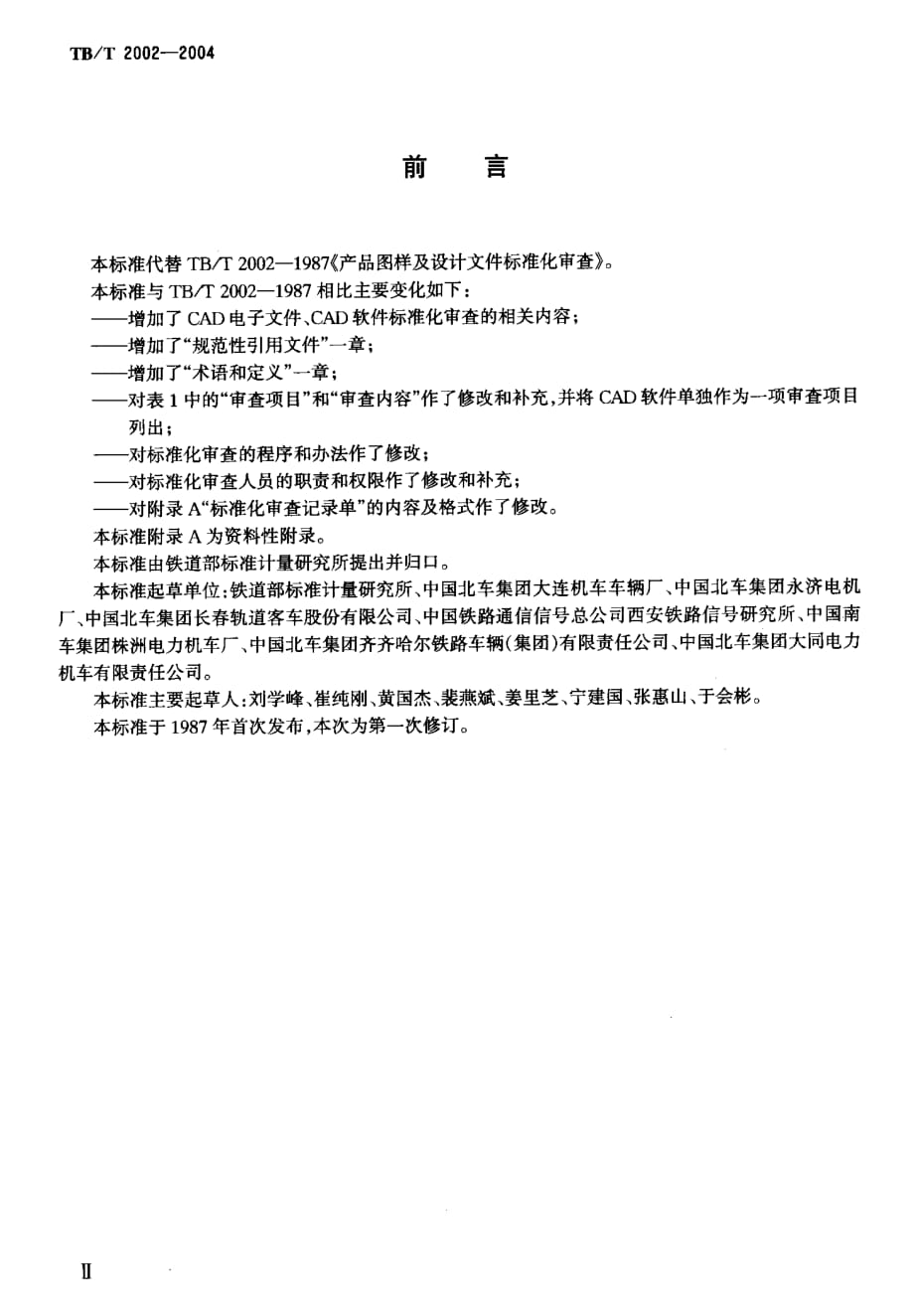 TBT2002-2004 产品图样及设计文件 标准化审查_第3页