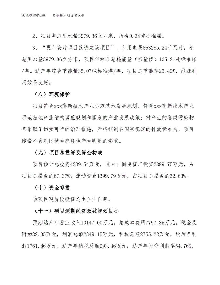 更年安片项目建议书（可研报告）.docx_第4页