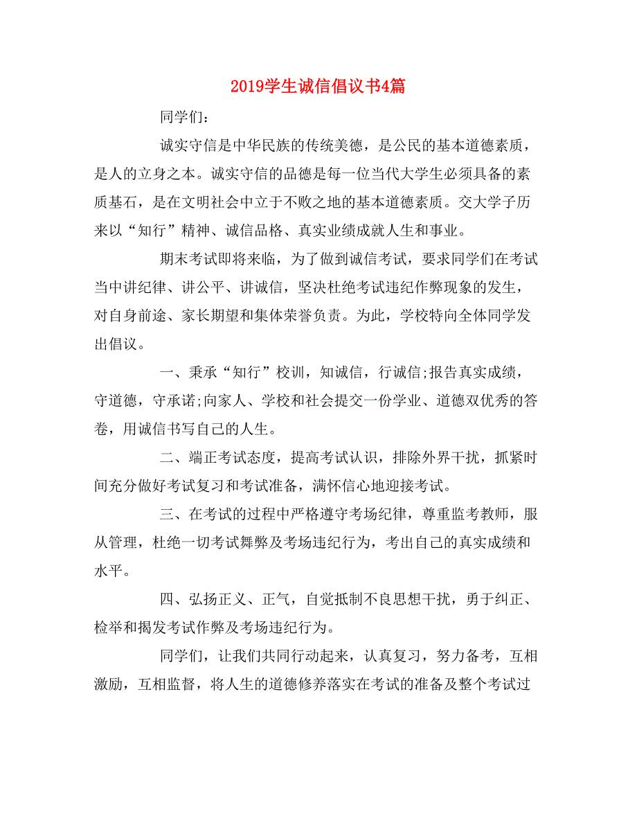 2019学生诚信倡议书4篇_第1页