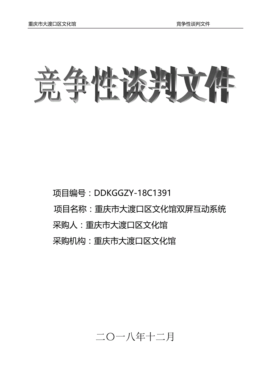 重庆市大渡口区文化馆双屏互动系统竞争性谈判文件_第1页